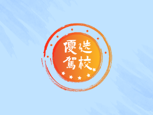 兴民驾校